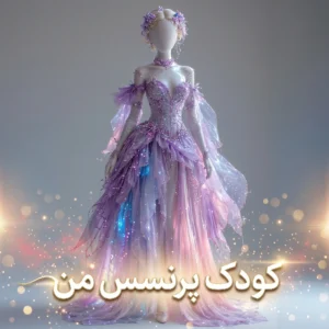 کودک پرنسس من